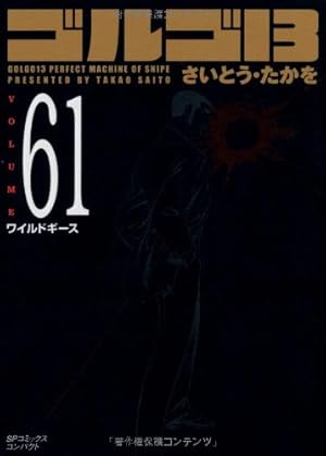 ゴルゴ13 (Volume55) 2万5千年の荒野 (SPコミックスコンパクト